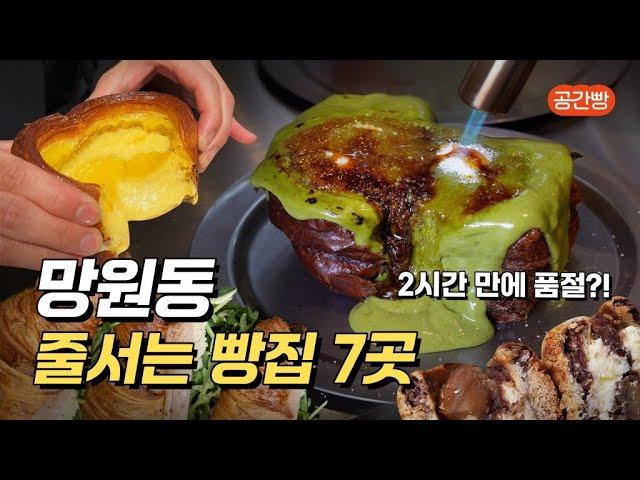 망원동 줄서는 빵 맛집 BEST 7 (맛 리뷰 포함)