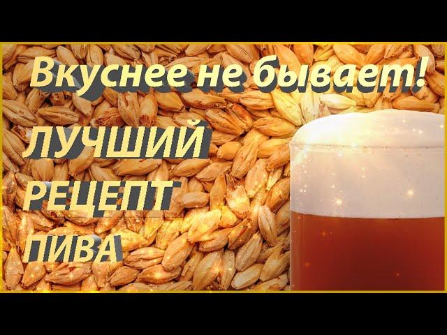 Самое вкусное, домашнее ПИВО!