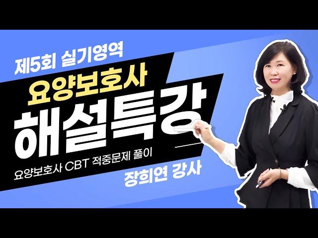 합격의 지름길! 요양보호사 CBT 모의고사 5회 실기 해설로 실전 완벽 준비