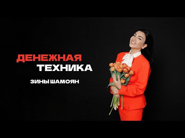 ДЕНЕЖНАЯ ТЕХНИКА ЗИНЫ ШАМОЯН