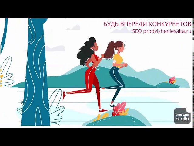 Будьте впереди конкурентов