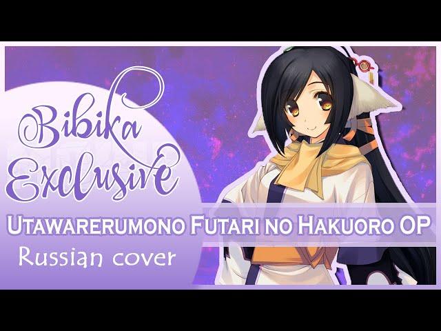 Utawarerumono: Futari no Hakuoro OP [Hito nanda] (Russian cover by Marie Bibika)