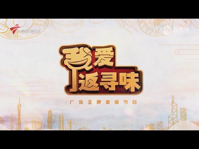 我爱返寻味,逛吃兴悦酒家_品尝特色粤菜【我爱返寻味2024】