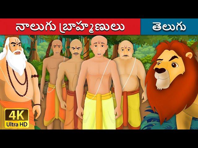 నాలుగు బ్రాహ్మణులు | Four Brahmans in Telugu | Telugu Stories | Telugu Fairy Tales