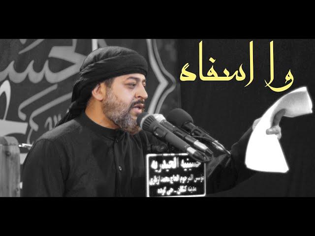 سيد محمد الحسيني | وا اسفاه | محرم 1443