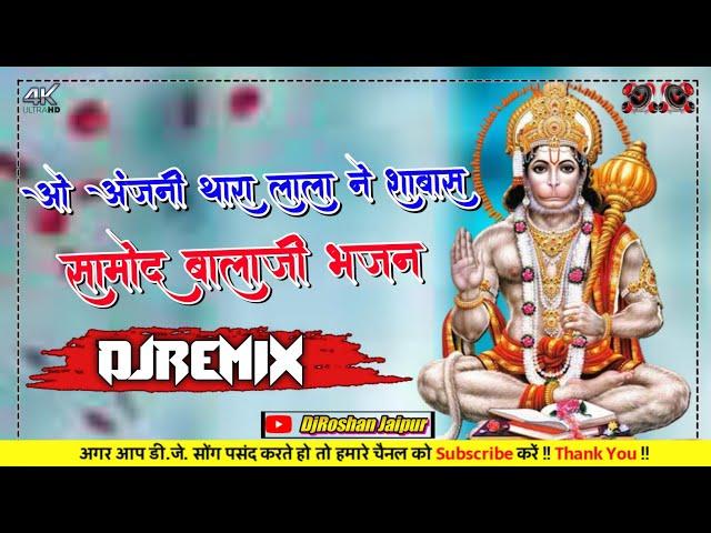 ओ अंजनी थारा लाला ने शाबास DjRemix !! Shyopal Sharma सुपरहिट भजन नेहडा धमाका 2022 !! DjRoshan Jaipur