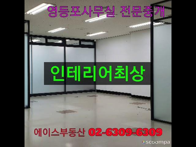 영등포사무실 전문중개 에이스부동산 02-6309-6309