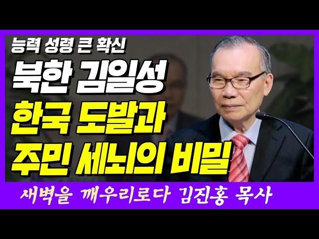 북한 김일성, 한국 도발과 주민 세뇌의 비밀 | 데살로니가전서 1장 5절 | 새벽TV | 김진홍 목사의 새벽을 깨우리로다