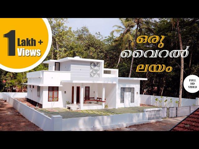 വൈറൽ വീട് | 3 BHK | budget friendly