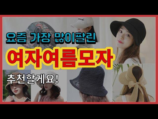 여자여름모자 추천 판매순위 Top10 || 가격 평점 후기 비교