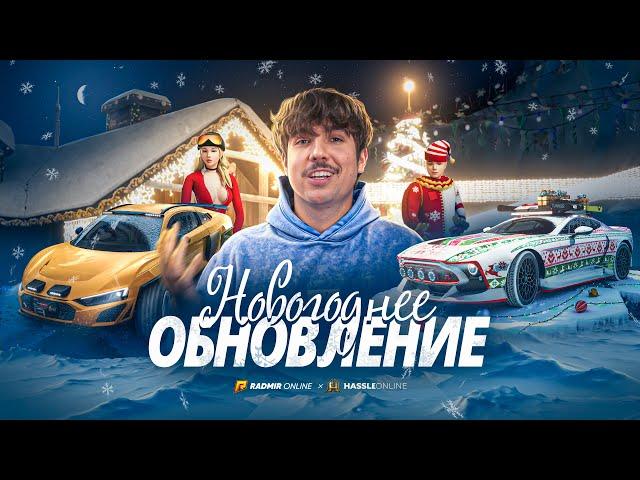 НОВОГОДНЕЕ ОБНОВЛЕНИЕ 2025 И ОБРАЩЕНИЕ ! RADMIR CRMP