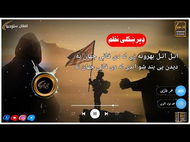 Pashto Nazam- atal atal bahrona ze la de fane || پشتو نظم- اتل اتل بهرونه زي له دی فانې جهان نه