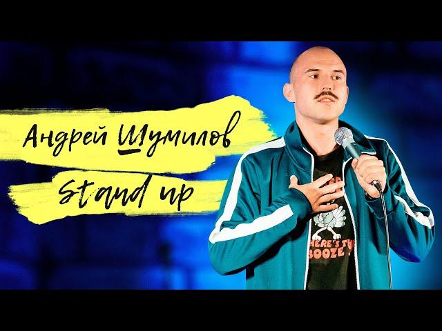 Андрей Шумилов - Stand up "Быть нужным"