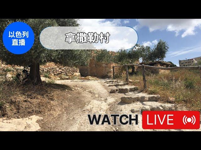 【以色列直播】拿撒勒村 | 亞洲旅遊 | Israel Travel | 自助旅行 | 行腳紀錄