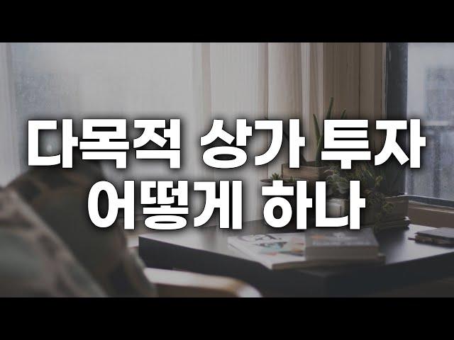 상가 투자 노하우 | 다목적 상가? 어떻게 수익을 얻을까