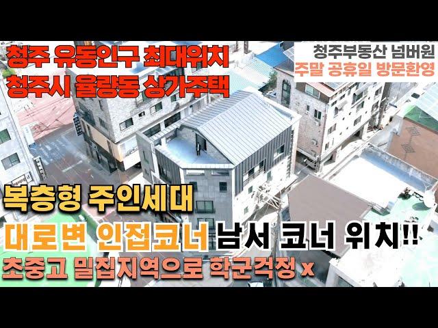 매물번호 140 청주 율량동 코너 상가주택 매매가 10억초반 청주 제2의 시내 유동인구 최대 위치 도보 10초 대로변 바로앞 초등학교 중학교 고등학교 모든학군 위치 한 상가주택