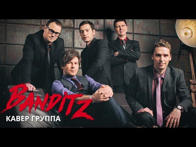 Кавер группа Banditz. Лучшее музыкальное оформление вашего праздника