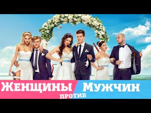 Женщины против мужчин Крымские каникулы. Комедия HD. Лучшие фильмы. Full Films