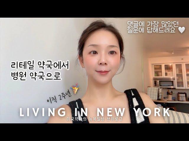 미국약사 뉴욕일상 VLOG 