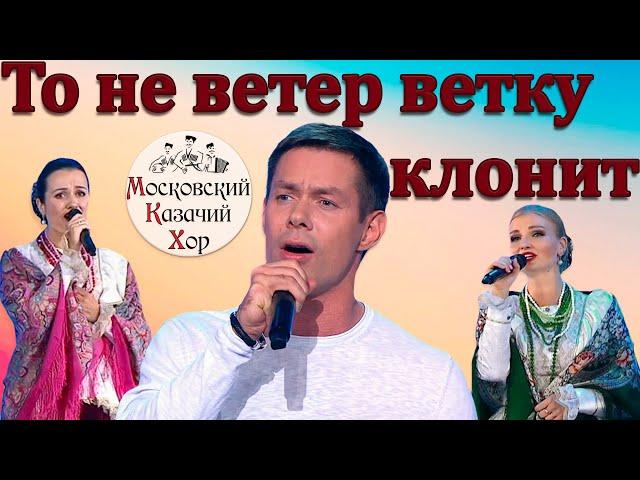 Russian Song: "It is not the wind that bends the branch" Moscow Cossack Choir and Stas Piekha