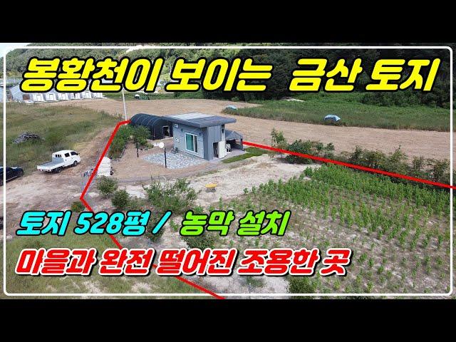 1057. [금산 토지매매] 큰 하천이 보이는 곳으로 마을과 떨어져 있고 외부 신경 쓰지 않아도 되는 528평의 토지에요. 농막이 있고 금산 시내와 7분 정도 거리랍니다.