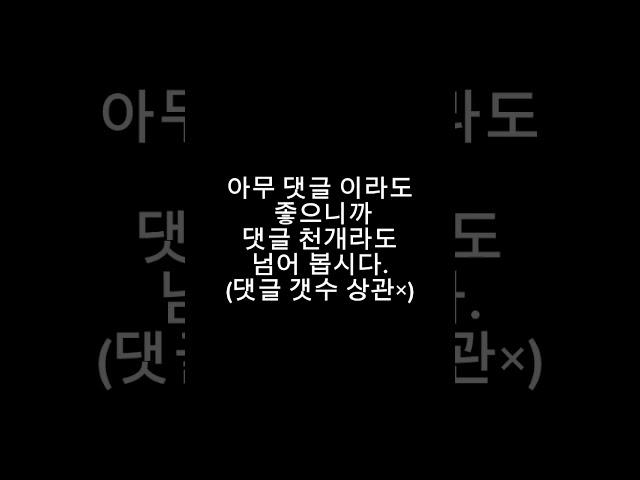 이번에는 한국인의 단합력 챌린지 #챌린지 #댓글챌린지