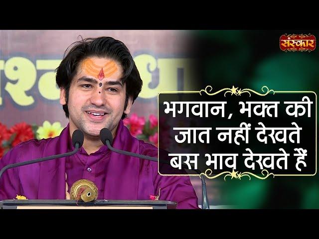 भगवान, भक्त की जात नहीं देखते बस भाव देखते हैं | Bageshwar Dham Sarkar | Bhakt aur Bhagwan ki Katha