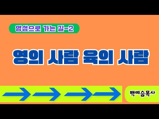 [영성으로 가는 길 - 2] "영의 사람, 육의 사람" 백예승 목사 (2025.1.10)