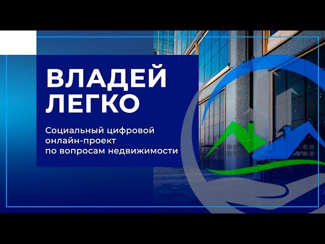 Владей Легко – социальный цифровой онлайн-проект по вопросам недвижимости