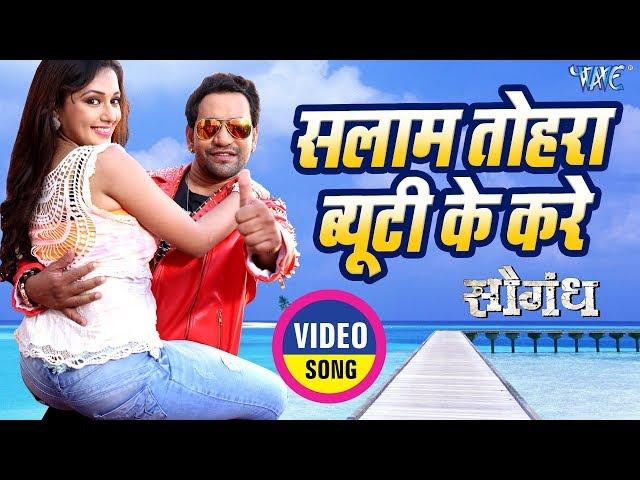 Dinesh Lal Yadav "Nirahua" - Salam Tohra Beauty Ke Kare - Saugandh - Mani - Bhojpuri Song 2018