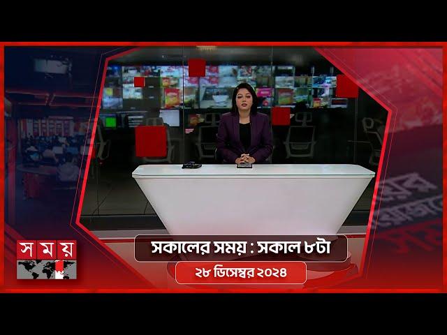 সকালের সময় | সকাল ৮টা | ২৮ ডিসেম্বর ২০২৪ | Somoy TV Bulletin 8am| Latest Bangladeshi News