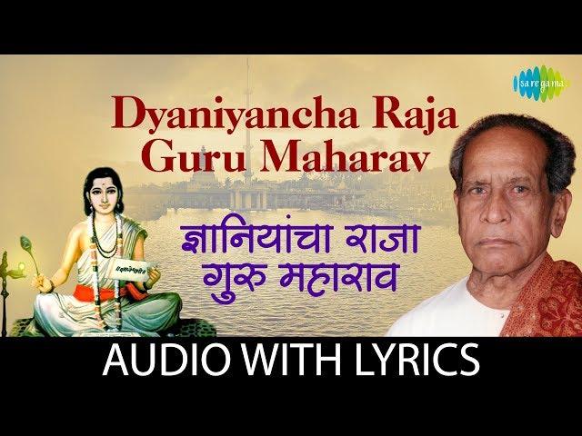 Janiyancha Raja Guru Maharaj with lyrics | ज्ञानियांचा राजा गुरू महाराज | Pt. Bhimsen Joshi