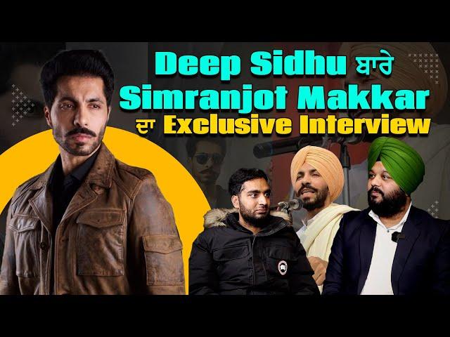 Deep Sidhu ਬਾਰੇ Simranjot Makkar ਦਾ ਧਮਾਕੇਦਾਰ Interview @simranjotmakkar