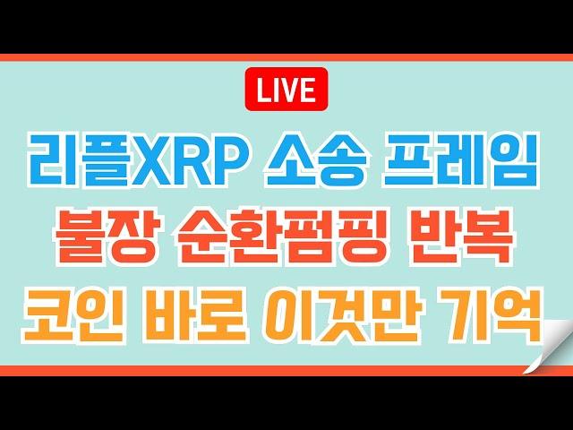 [LIVE] 코인 투자 성공! 누구나 할 수 있지만 아무나 못하는 이것만 하자 #이더리움 #비트코인 #리플 #코인전망 #코인