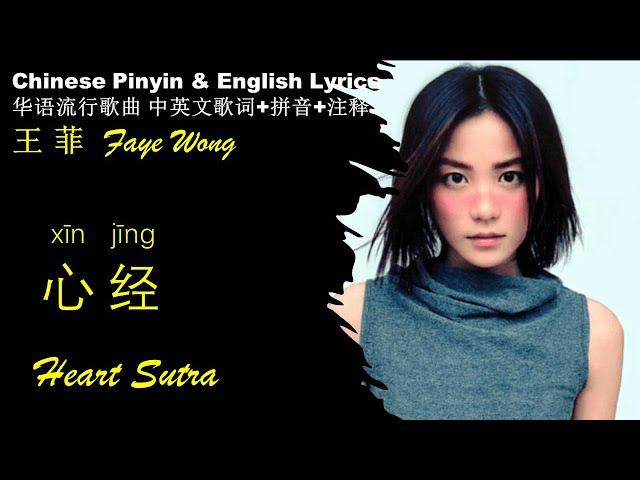 王菲Faye Wong《心经Heart Sutra》 英文版 拼音歌词+释义 大乘佛教经典 智慧圆满之心”Prajñāparamitāhṛdaya““色即是空，空即是色” XIN JING 王菲经典