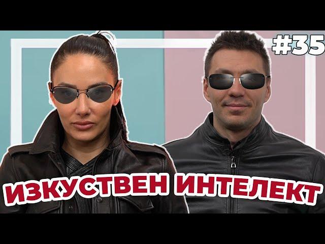 ИЗКУСТВЕН ИНТЕЛЕКТ - Double Trouble #35