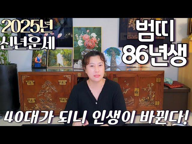 2025년 상반기 대박나는 '1986년생 (병인생)' 범띠 운세 / 가만히 있어도 저절로 부자되는 띠 #사주 #운세 #신점 #무당