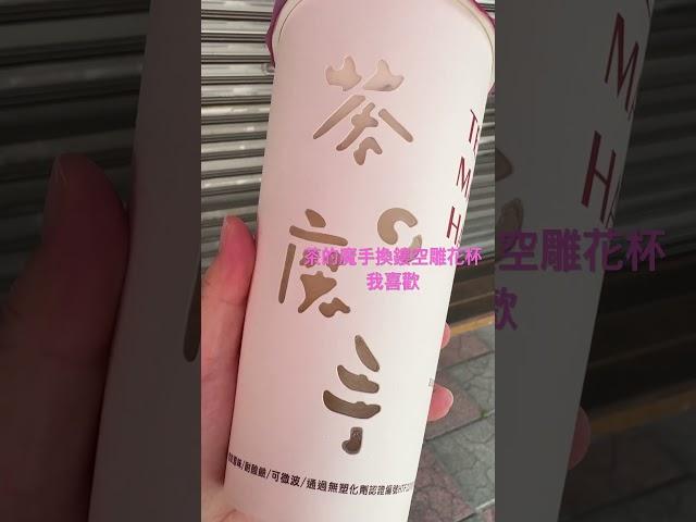 茶的魔手 手搖杯新設計#lifeisgood