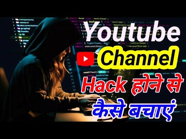 YouTube Channel hack Hone Se Kaise Bachaye 2025 । how to Secure Youtube channel