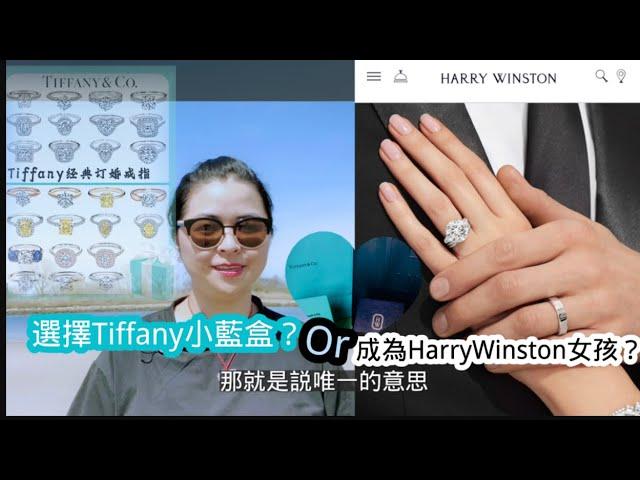 #tiffany小藍盒or成為HarryWinston女孩?#蒂凡尼#海瑞温斯顿#harrywinston婚戒#belle#HWlogo #engagement-ring #jewelry