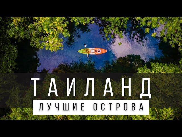 10 ЛУЧШИХ ОСТРОВОВ ТАИЛАНДА [РЕЙТИНГ] - ТАИЛАНД 2024 - Не только Пхукет, Саму и Ко Чанг