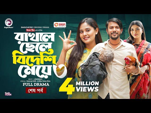 Rakhal Chele Bideshi Meye 3 | রাখাল ছেলে বিদেশী মেয়ে ৩ (শেষ পর্ব) Eagle Team | Bangla Natok 2024