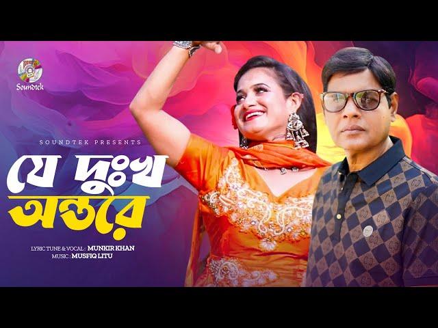 Munkir Khan - Je Dukkho Ontore | যে দুঃখ অন্তরে | Bangla Music Video | Soundtek