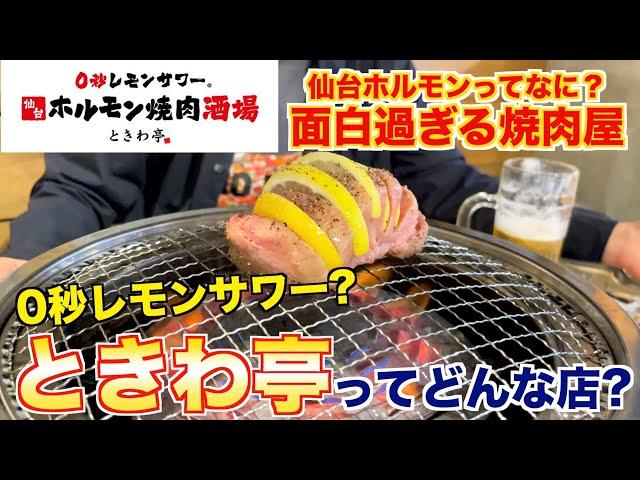 What kind of restaurant is Tokiwa Tei? A yakiniku chef explains!