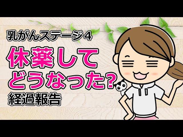 【乳がん ステージ４】エンハーツを休薬してどうなった？経過報告です！