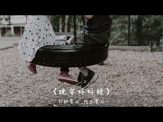 晚安好好睡《幸福，就像夏天吹進心裡的微風》