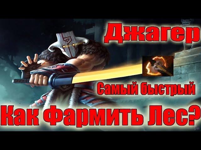 Дота 2 как фармить лес Джагер 7.33 Самый быстрый фарм БФ 10 минута