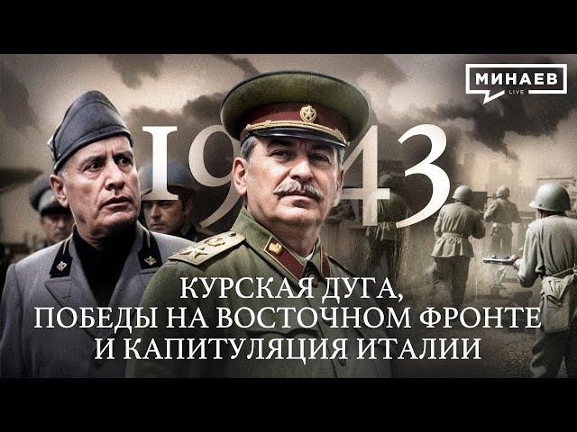 1943: Курская дуга, Победы на Восточном фронте и Капитуляция Италии @MINAEVLIVE