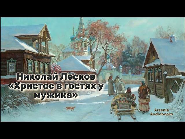 Николай Лесков - 'Христос в гостях у мужика'. Аудиорассказ