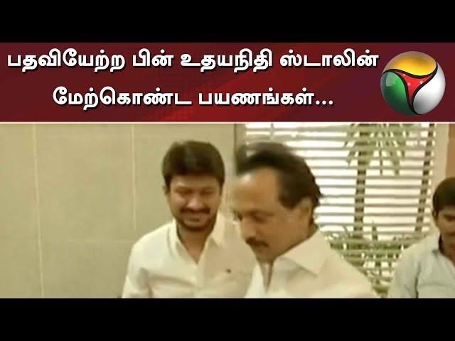 பதவியேற்ற பின் உதயநிதி ஸ்டாலின் மேற்கொண்ட பயணங்கள்... | DMK